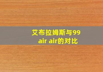 艾布拉姆斯与99 air air的对比